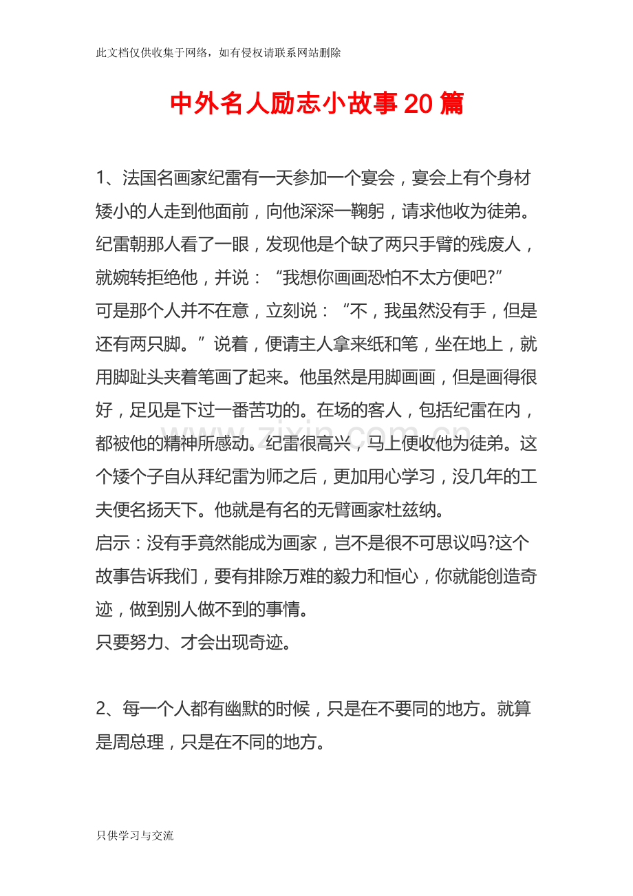 中外名人励志小故事20篇知识讲解.doc_第1页