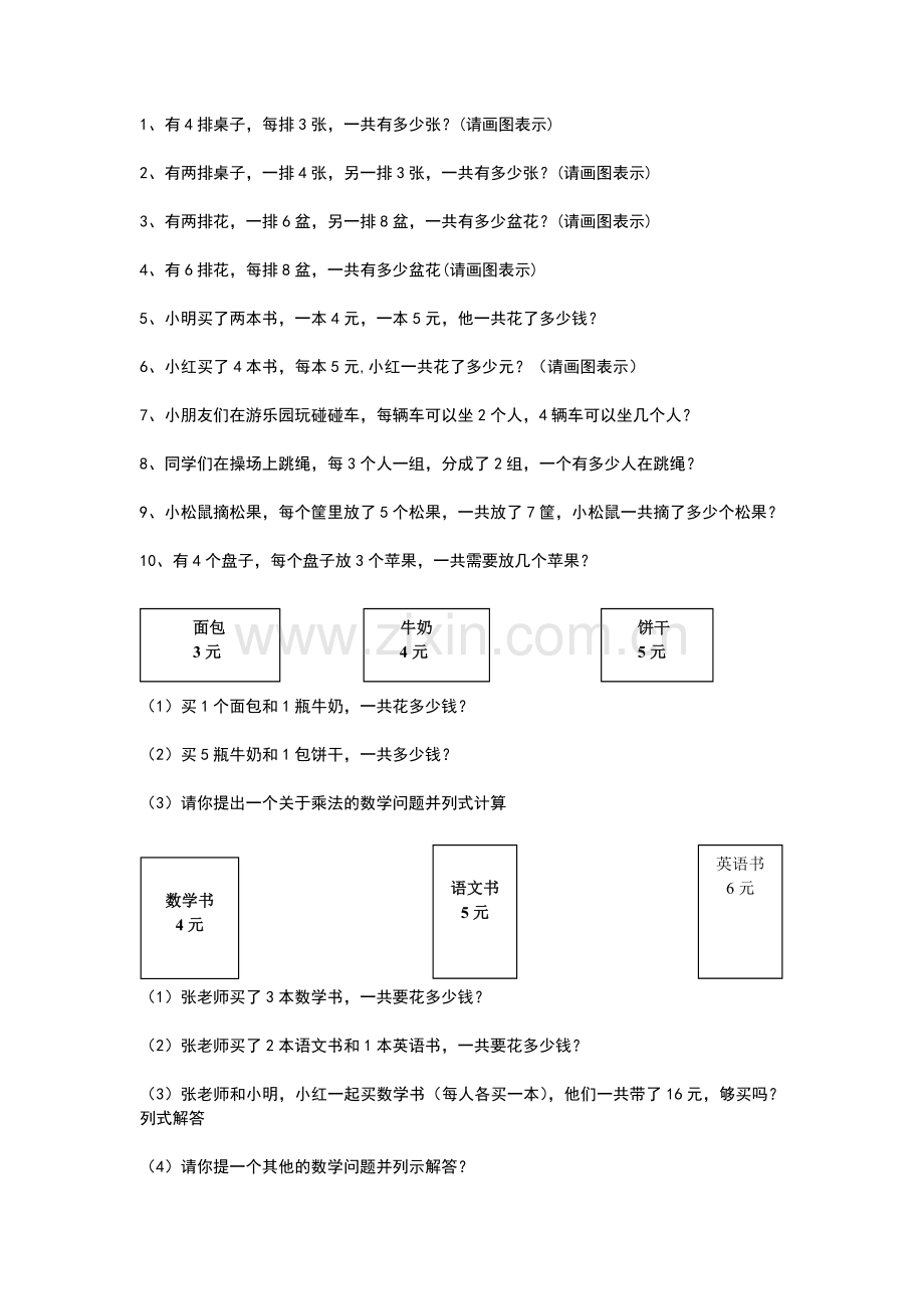 打印二年级加法乘法应用题培训讲学.doc_第1页