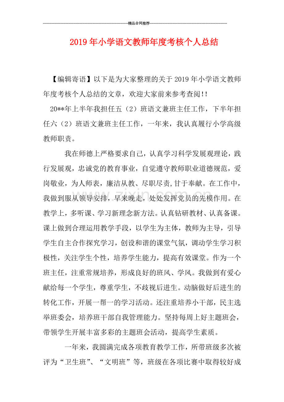 2019年小学语文教师年度考核个人总结.doc_第1页