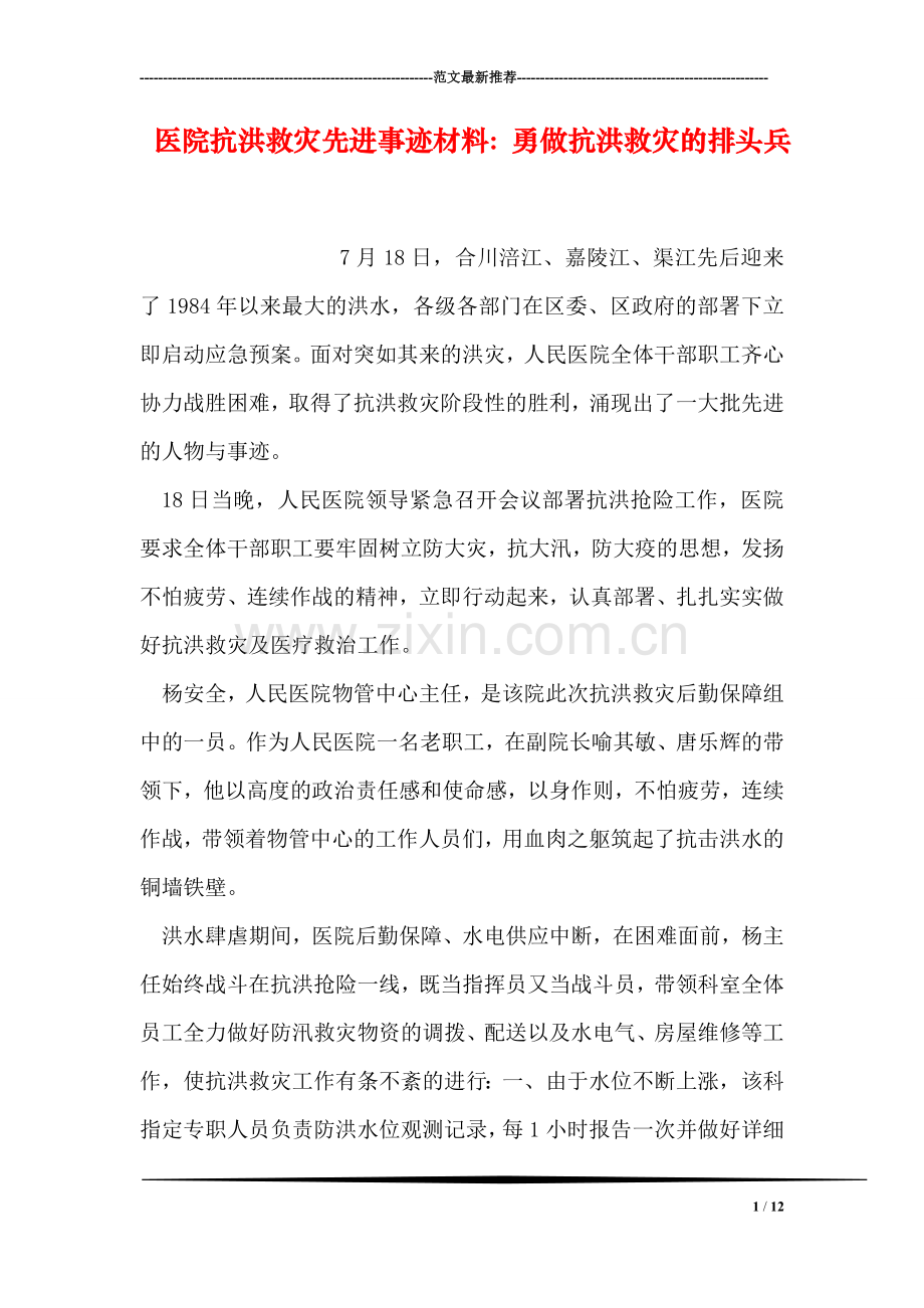 医院抗洪救灾先进事迹材料：勇做抗洪救灾的排头兵.doc_第1页