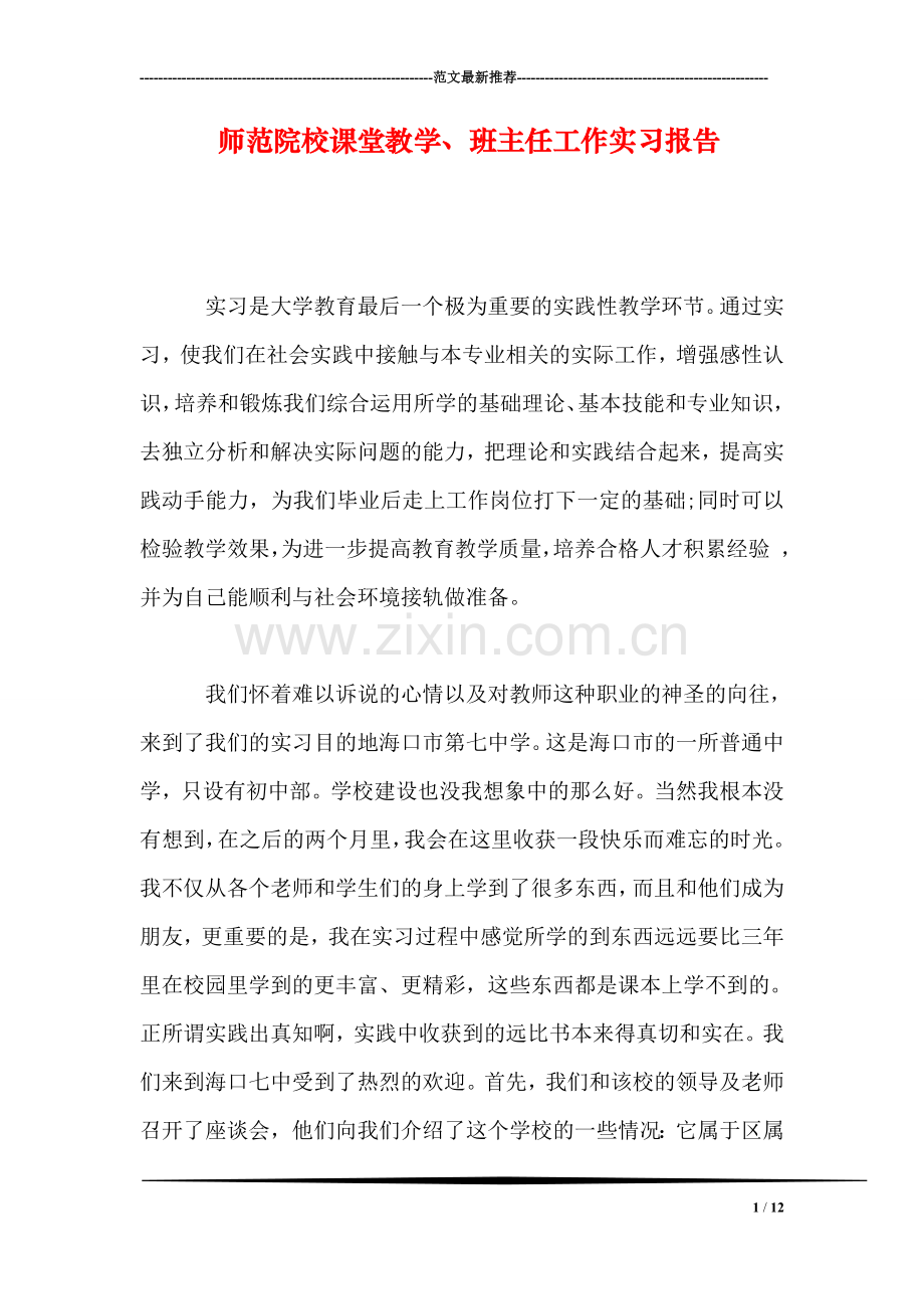 师范院校课堂教学、班主任工作实习报告.doc_第1页