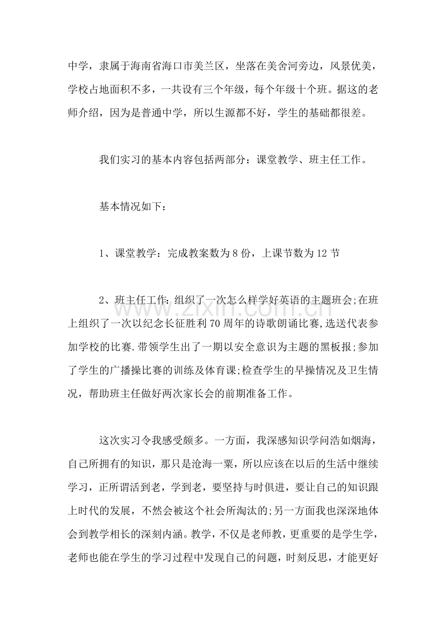 师范院校课堂教学、班主任工作实习报告.doc_第2页