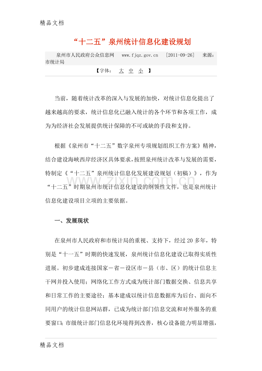 “十二五”泉州统计信息化建设规划培训讲学.doc_第1页