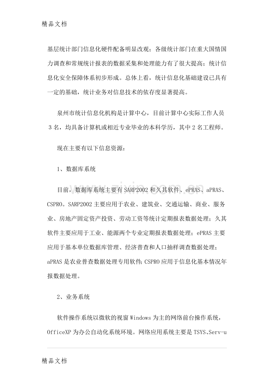 “十二五”泉州统计信息化建设规划培训讲学.doc_第2页