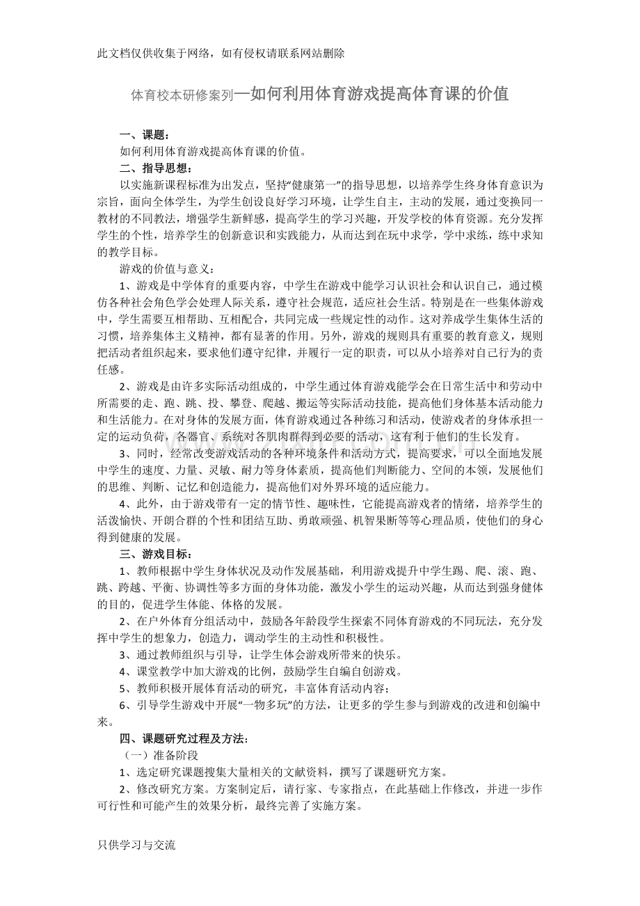 中小学体育校本研修案例复习进程.doc_第1页