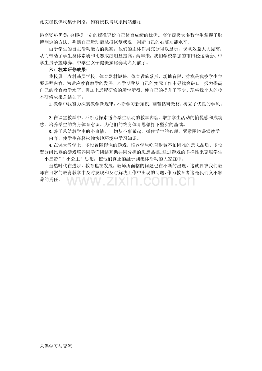 中小学体育校本研修案例复习进程.doc_第3页