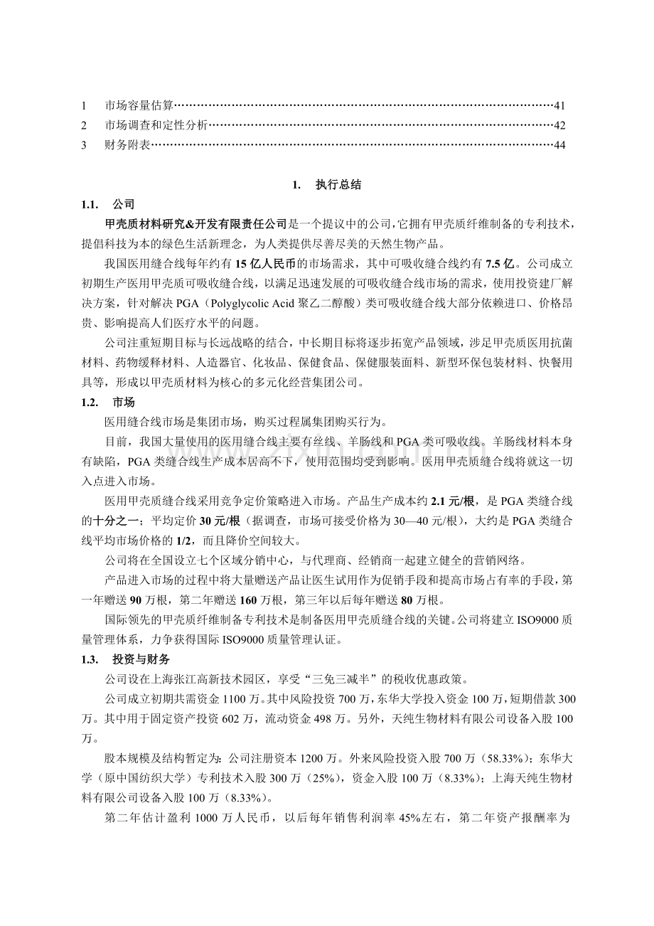 XX电脑网络公司商业计划书合集.doc_第2页