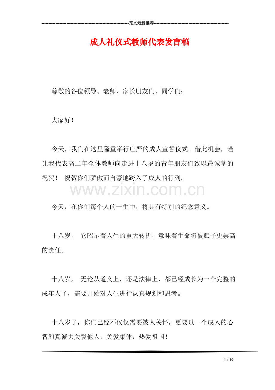 成人礼仪式教师代表发言稿.doc_第1页