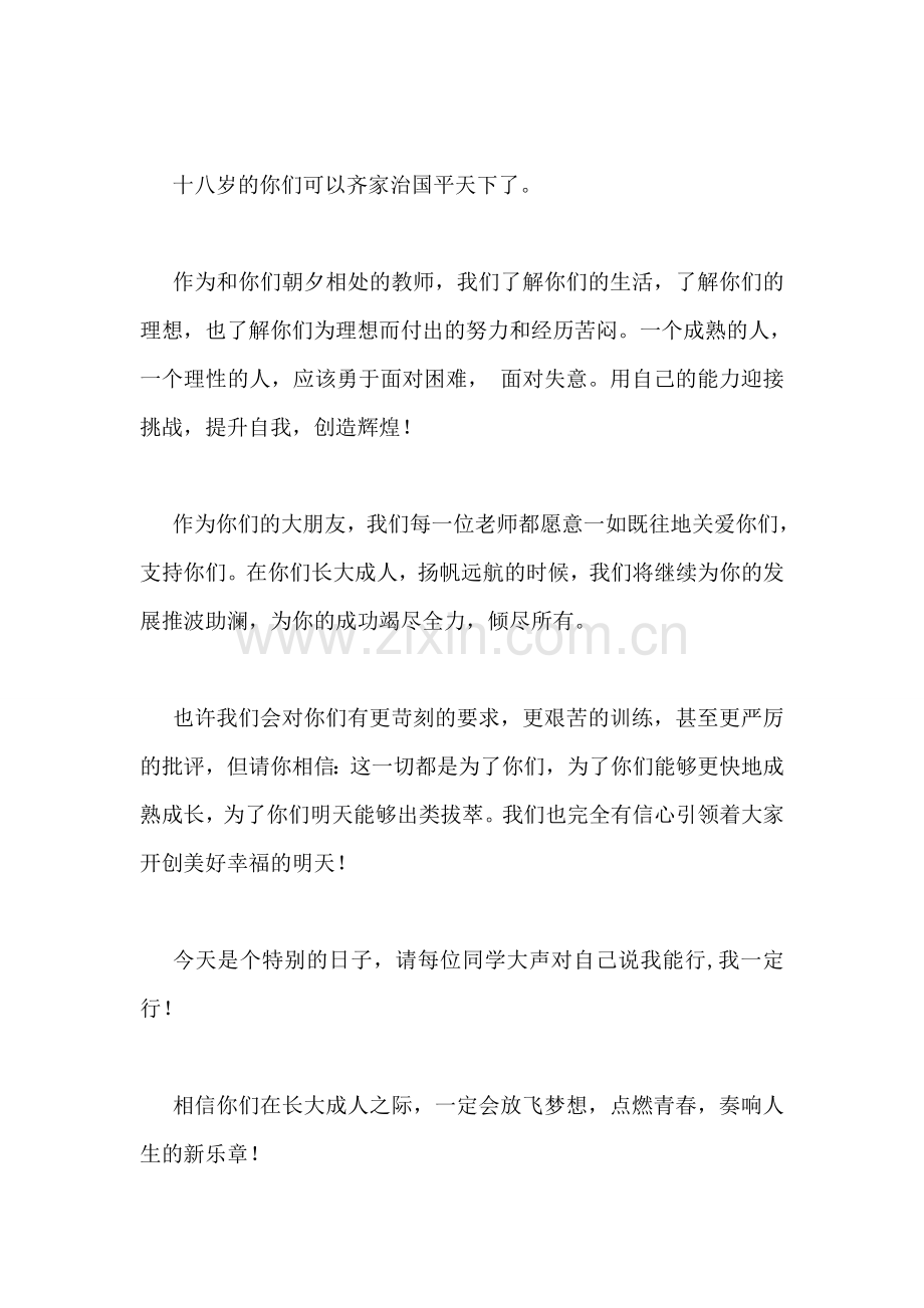 成人礼仪式教师代表发言稿.doc_第2页