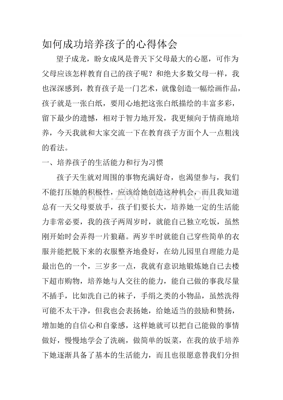 如何成功培养孩子的心得体会资料.doc_第1页