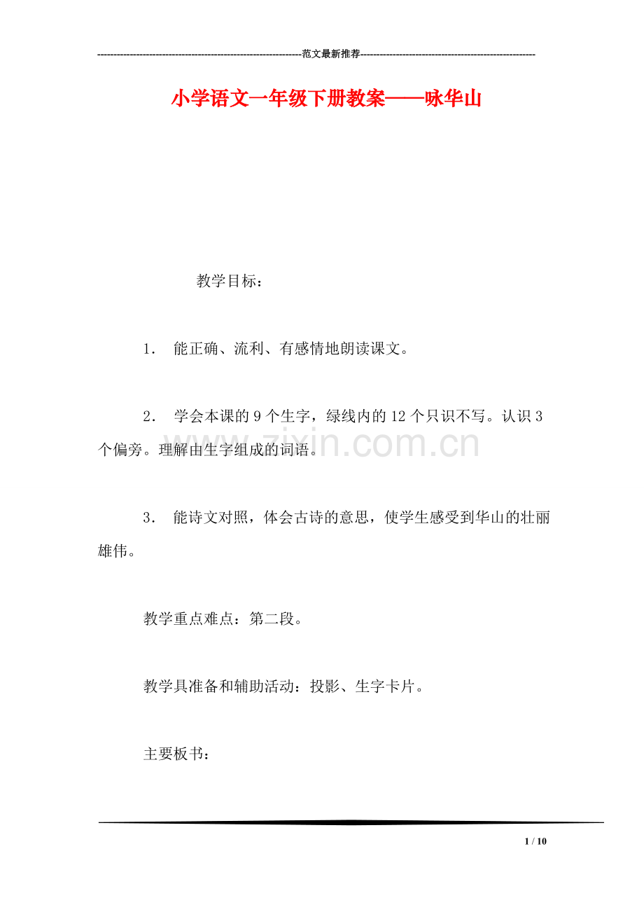 小学语文一年级下册教案——咏华山.doc_第1页