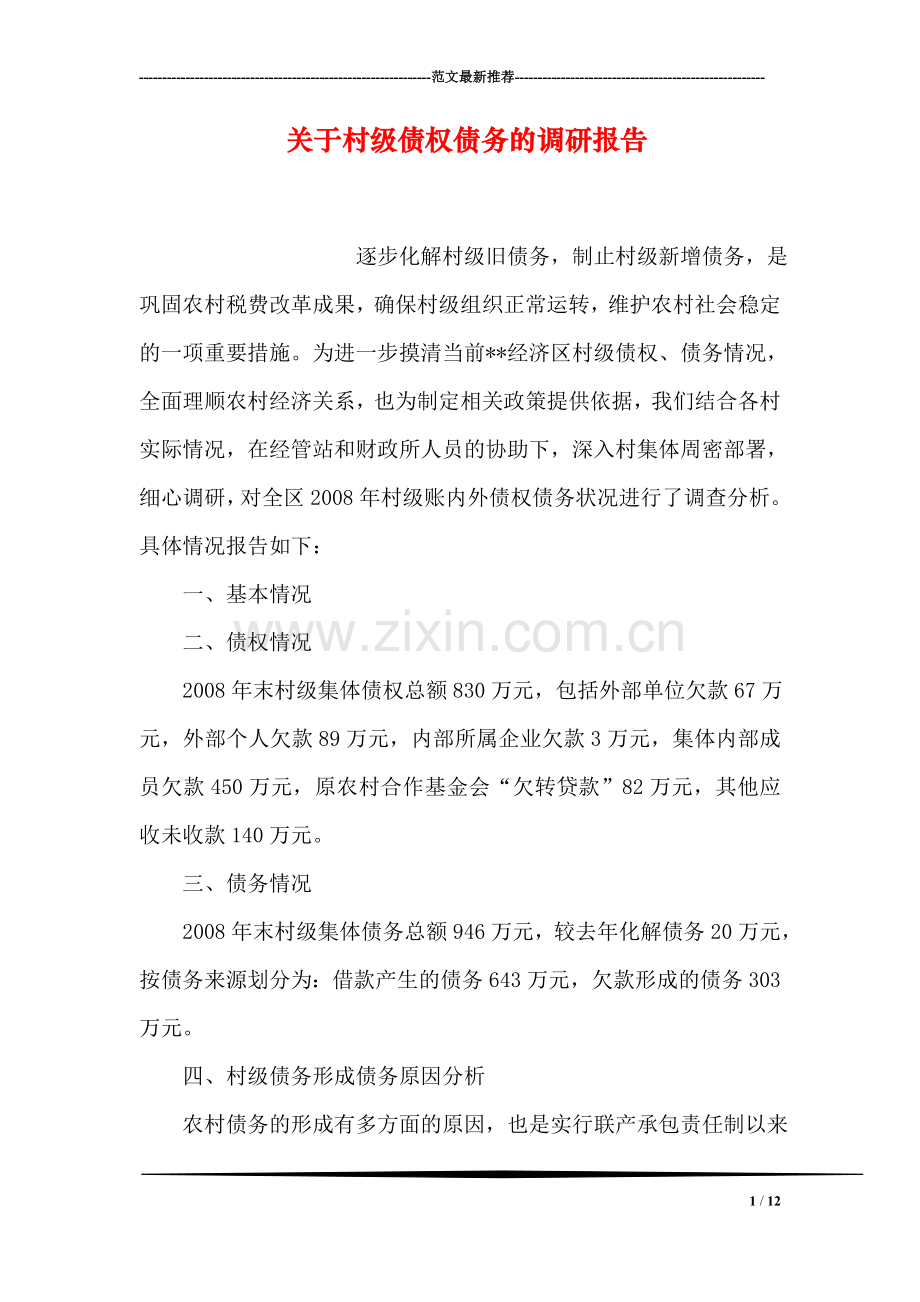 关于村级债权债务的调研报告.doc_第1页