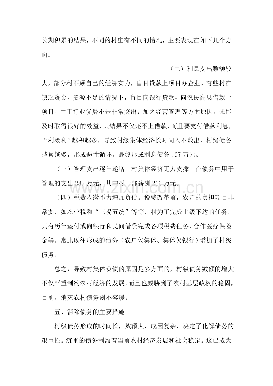 关于村级债权债务的调研报告.doc_第2页