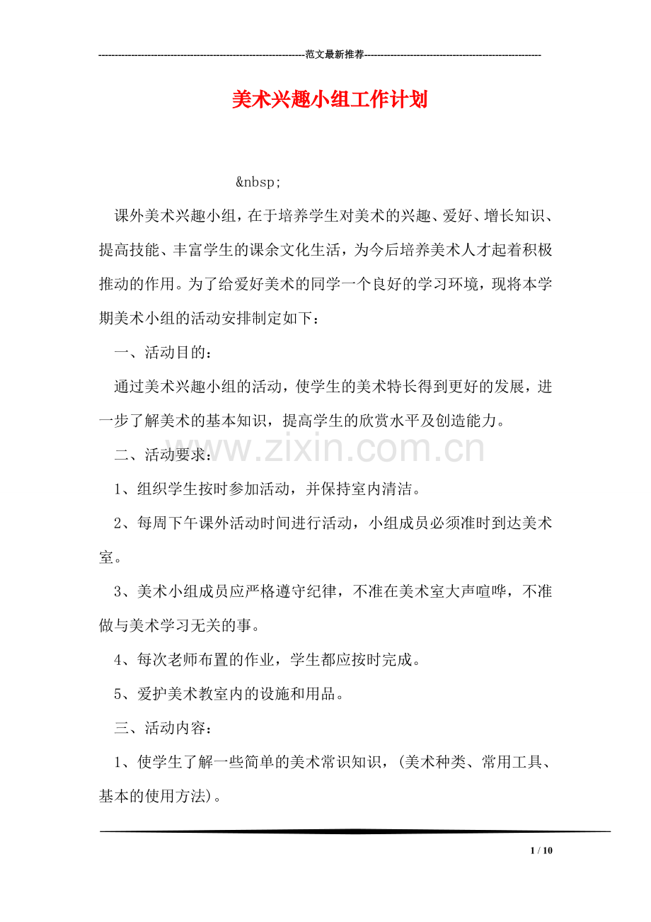 美术兴趣小组工作计划.doc_第1页