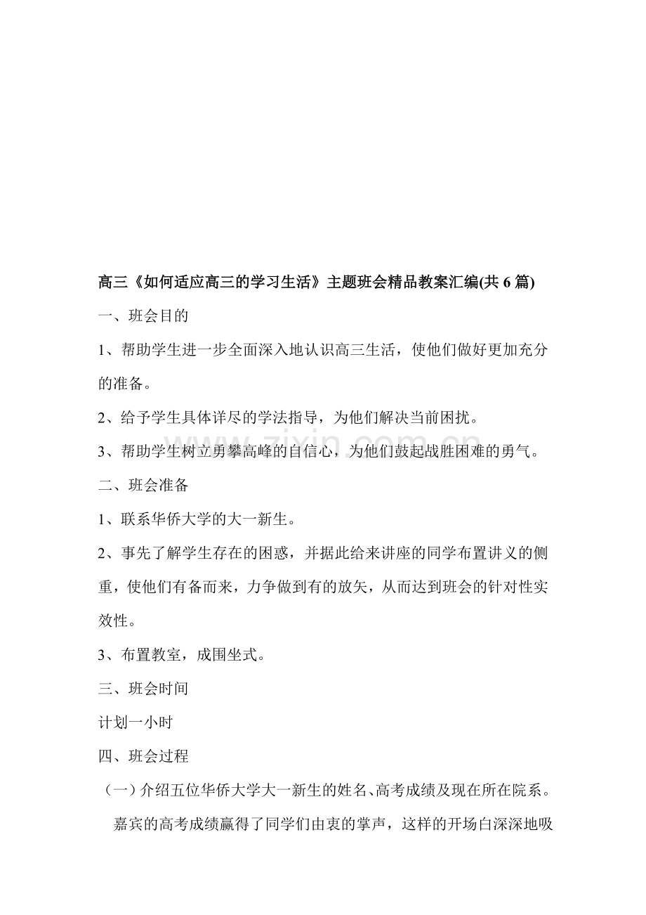 高三《如何适应高三的学习生活》主题班会汇编共6篇.doc_第1页