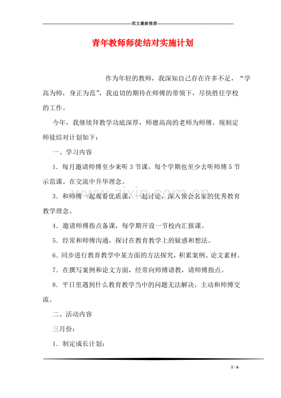 青年教师师徒结对实施计划.doc_第1页