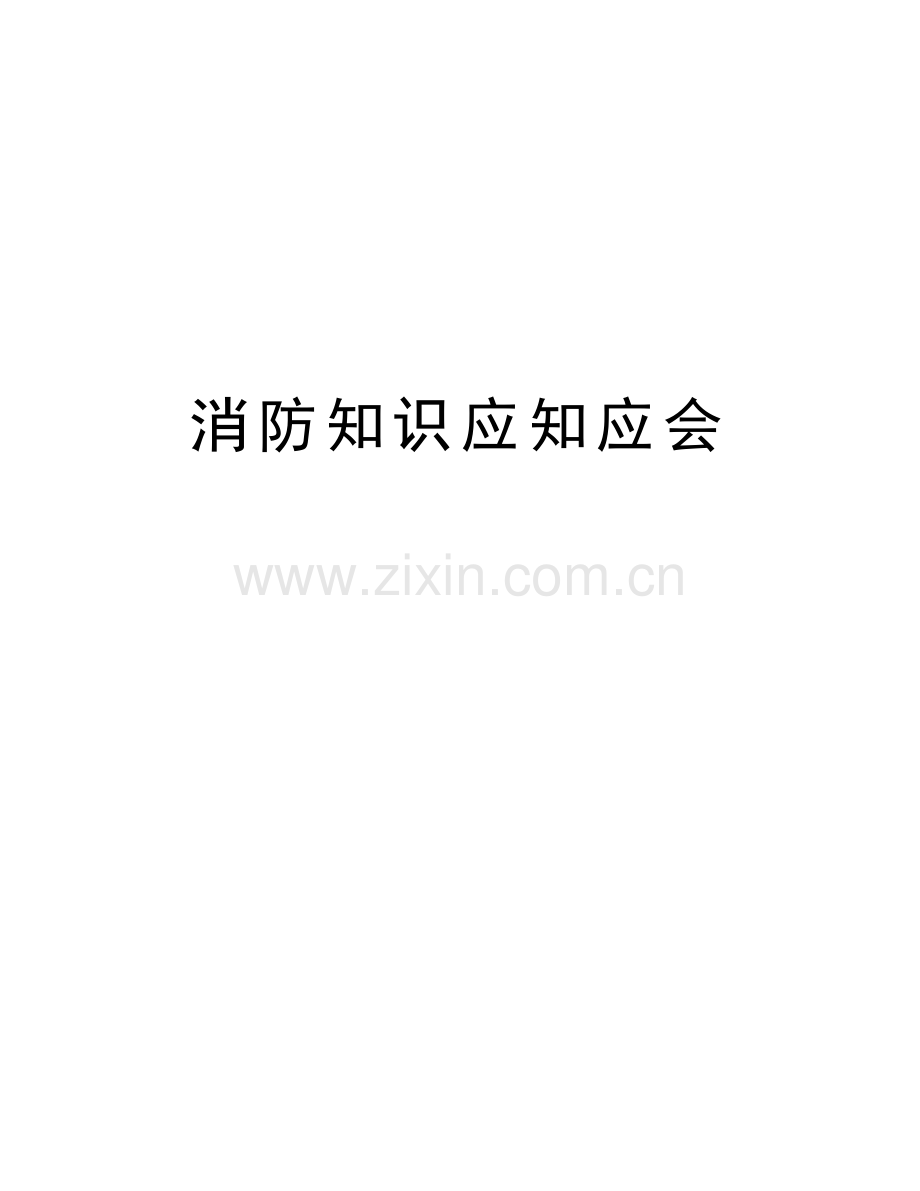 消防知识应知应会上课讲义.doc_第1页