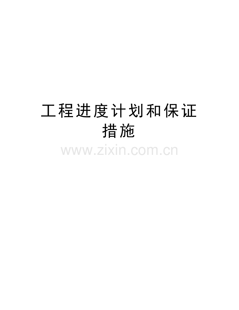 工程进度计划和保证措施教学教材.doc_第1页