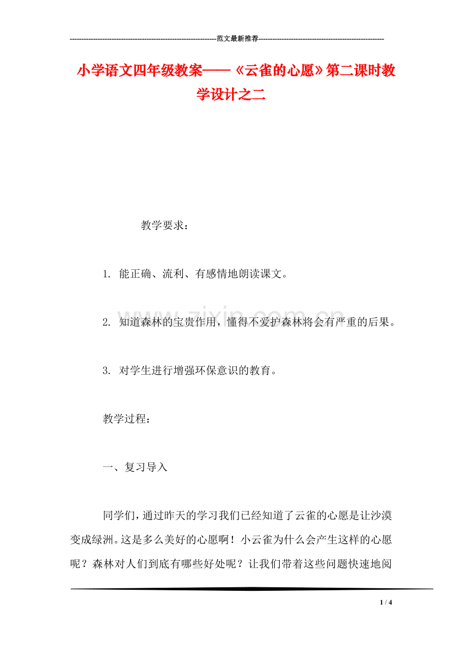 小学语文四年级教案——《云雀的心愿》第二课时教学设计之二.doc_第1页