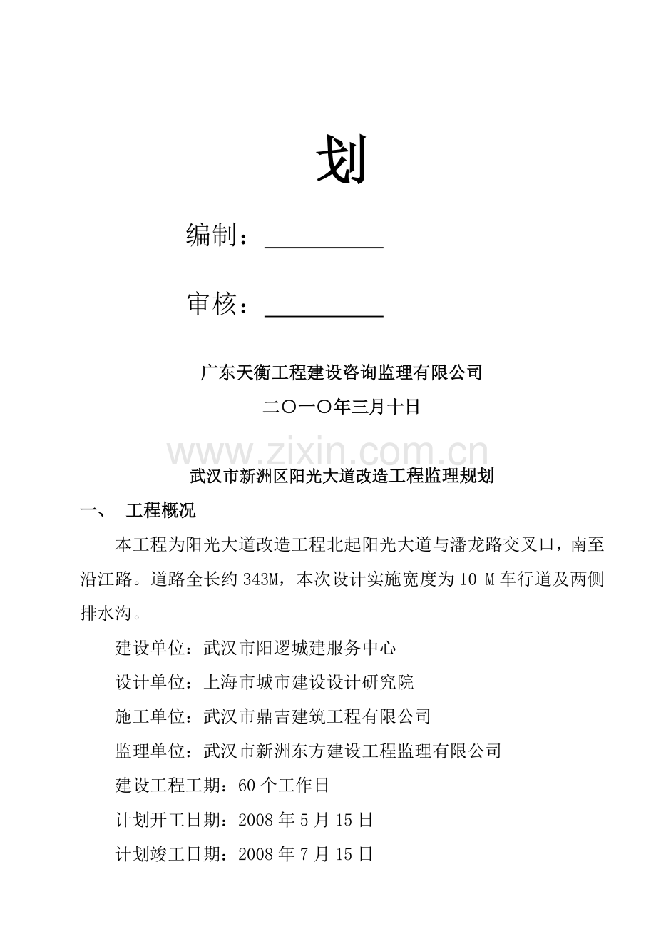 武汉市新洲区阳光大道改造工程.doc_第2页