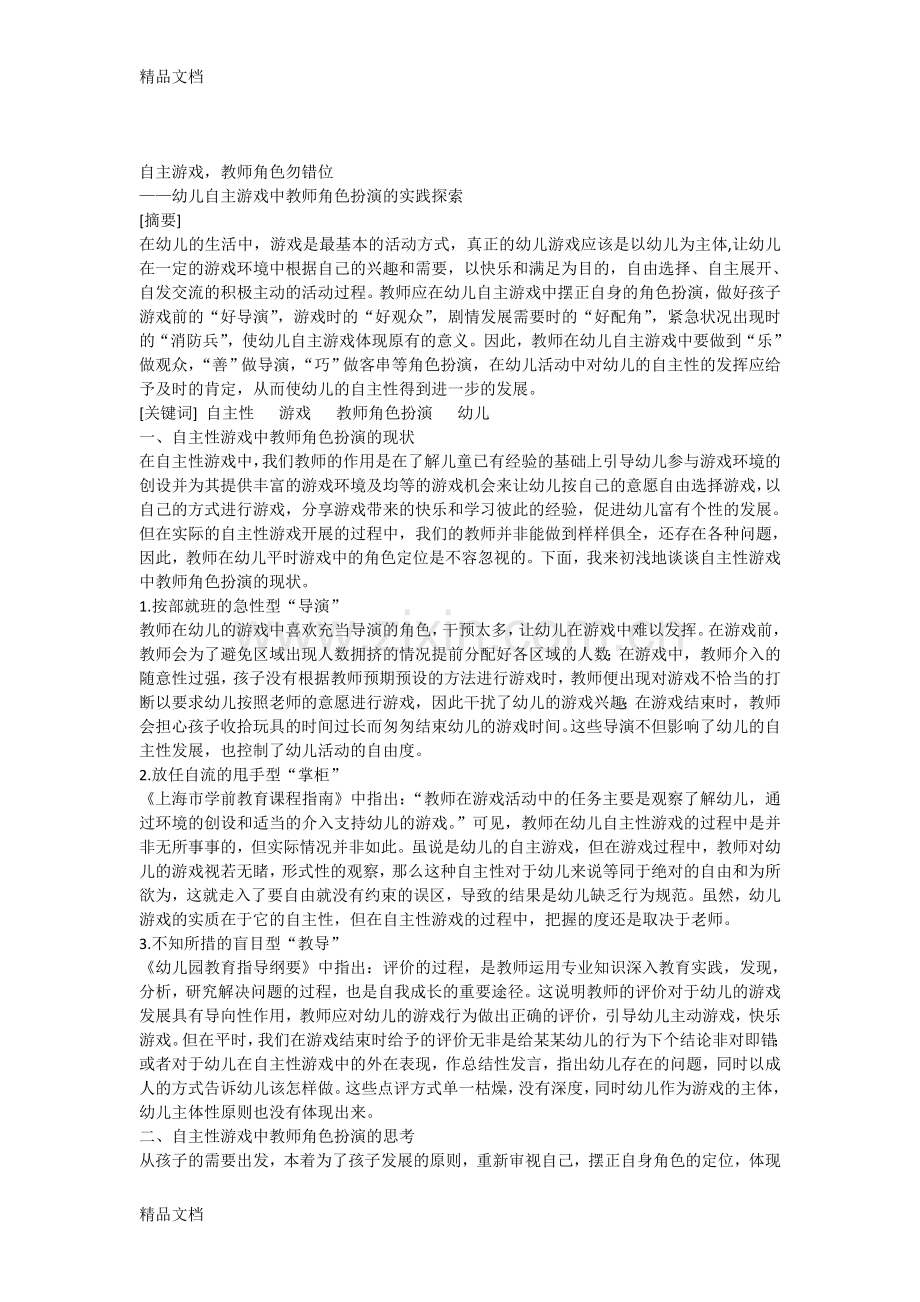 自主游戏-教师角色勿错位幼儿自主游戏中教师角色扮演的实践探索电子教案.doc_第1页