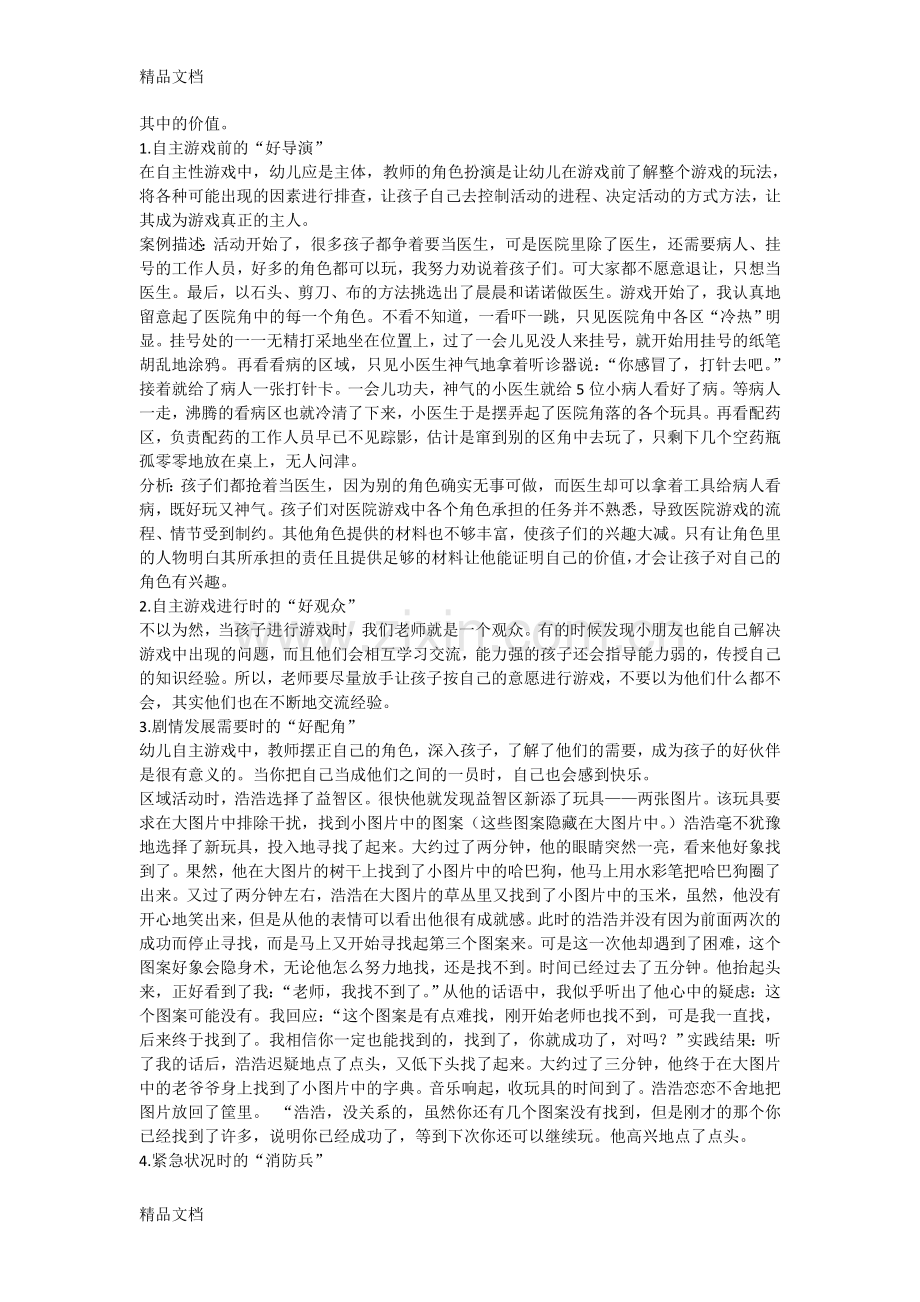 自主游戏-教师角色勿错位幼儿自主游戏中教师角色扮演的实践探索电子教案.doc_第2页