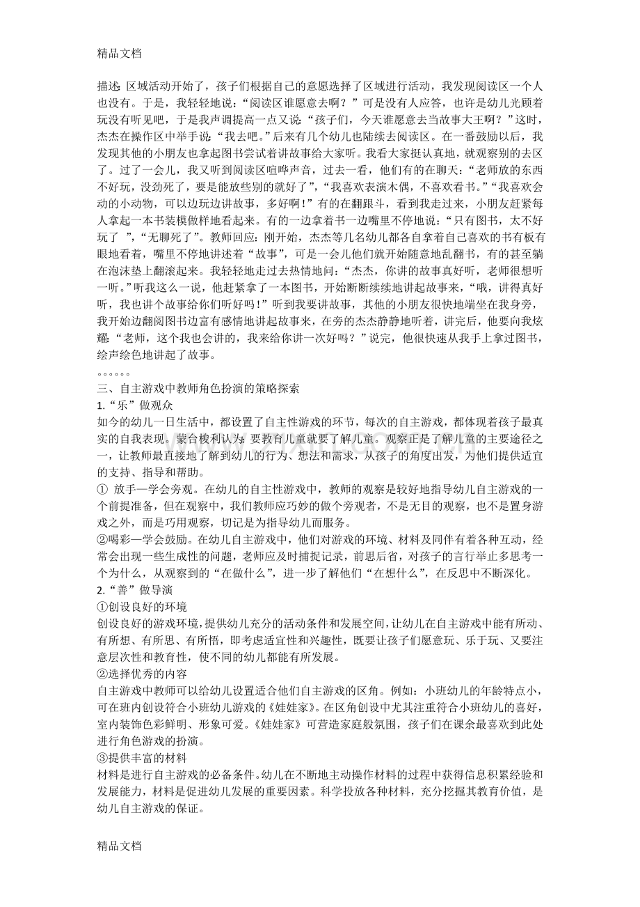 自主游戏-教师角色勿错位幼儿自主游戏中教师角色扮演的实践探索电子教案.doc_第3页