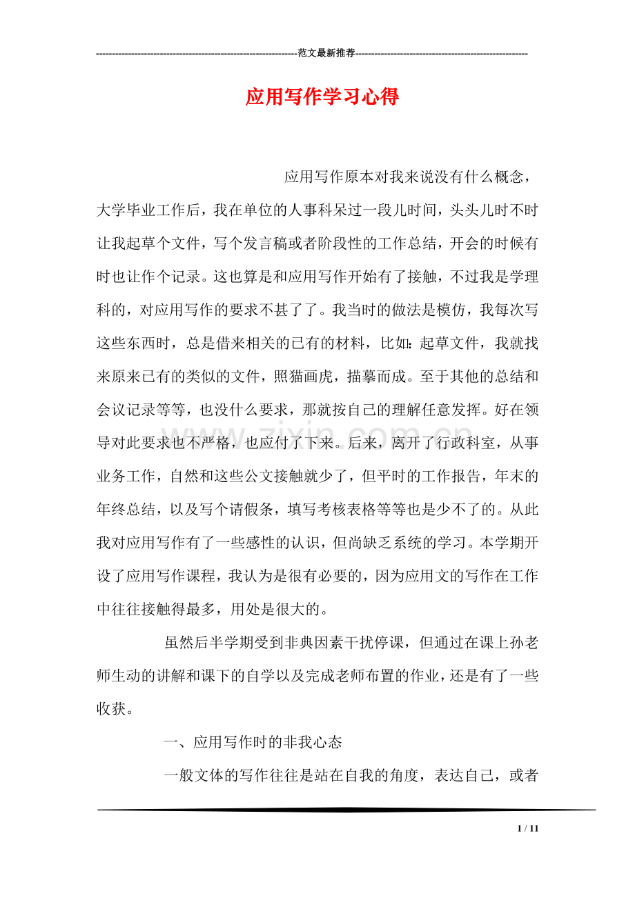 应用写作学习心得.doc_第1页