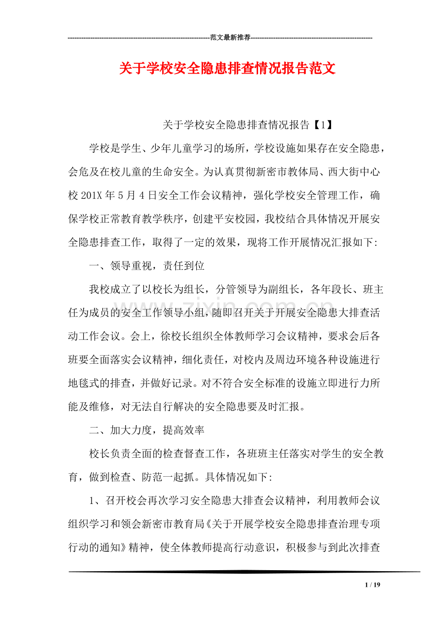 关于学校安全隐患排查情况报告范文.doc_第1页