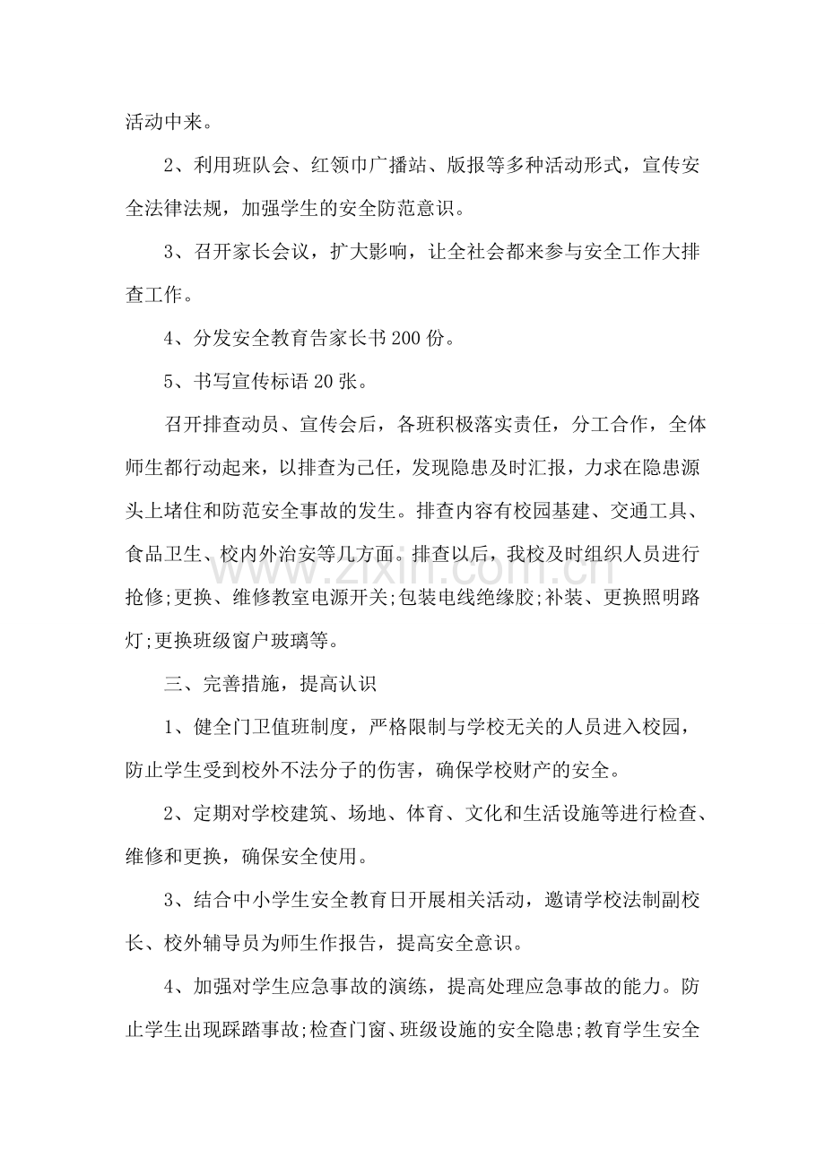 关于学校安全隐患排查情况报告范文.doc_第2页