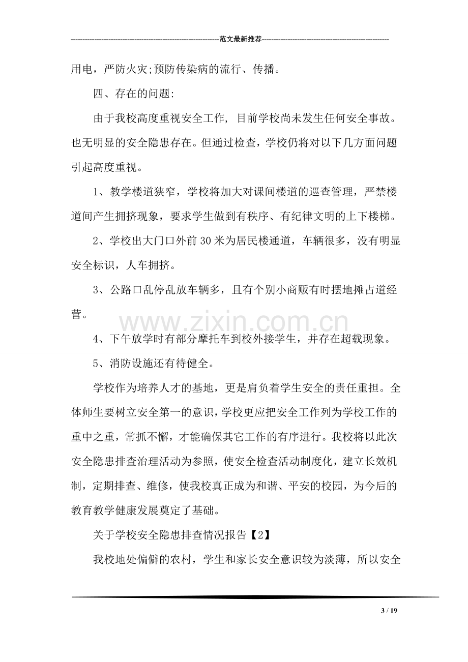 关于学校安全隐患排查情况报告范文.doc_第3页