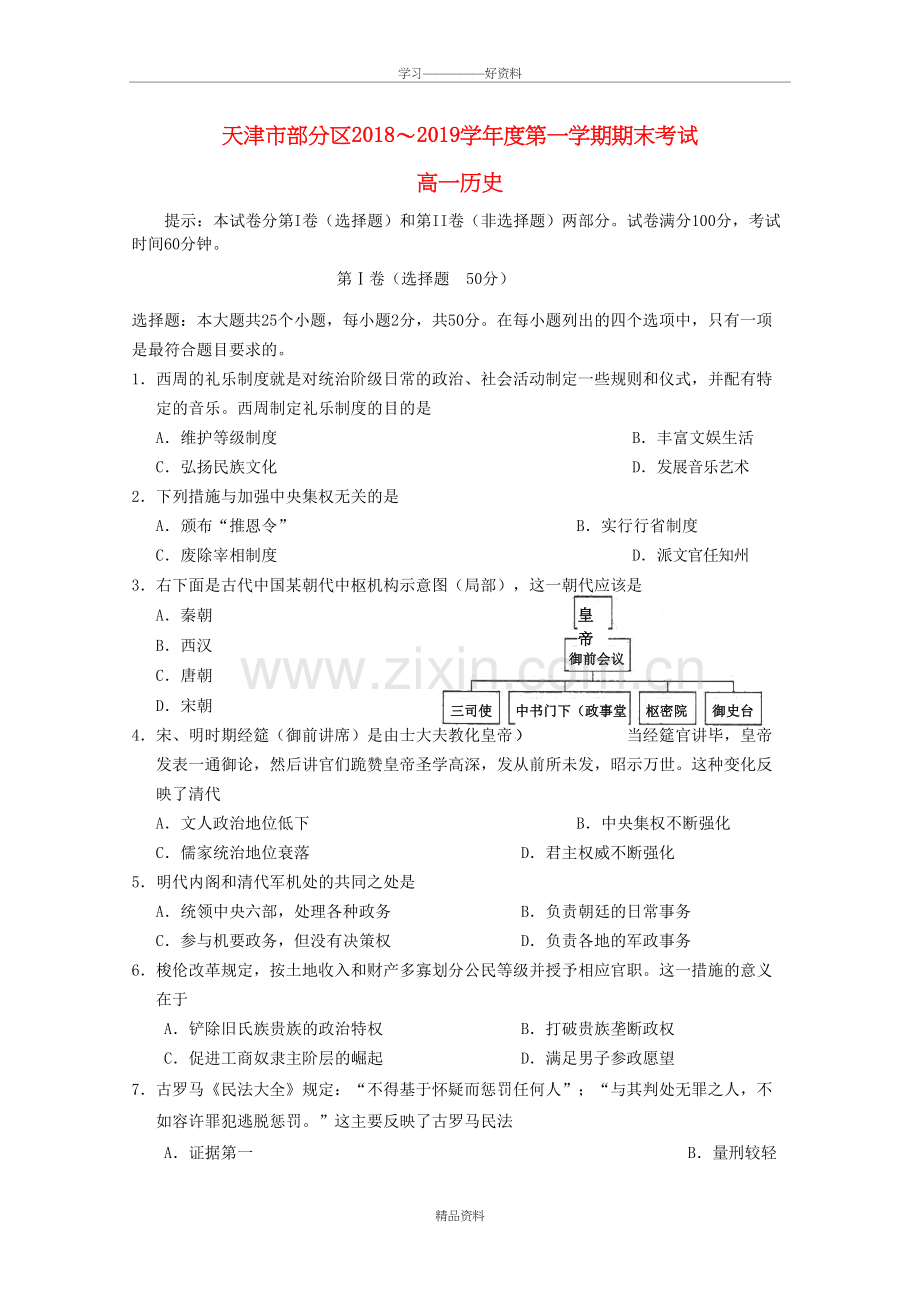 天津市部分区高一历史上学期期末考试试题教学提纲.doc_第2页