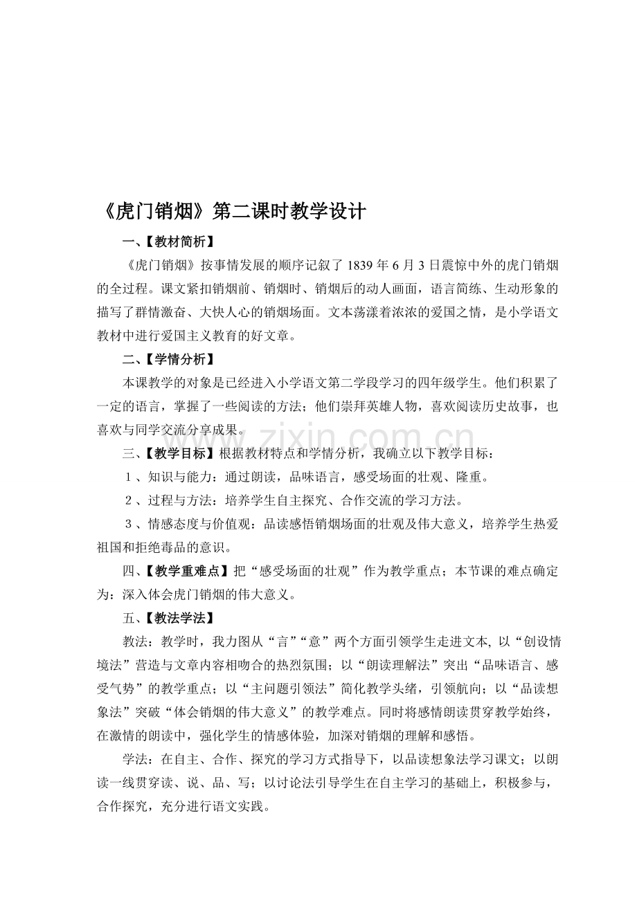 《虎门销烟》教学设计.doc_第1页