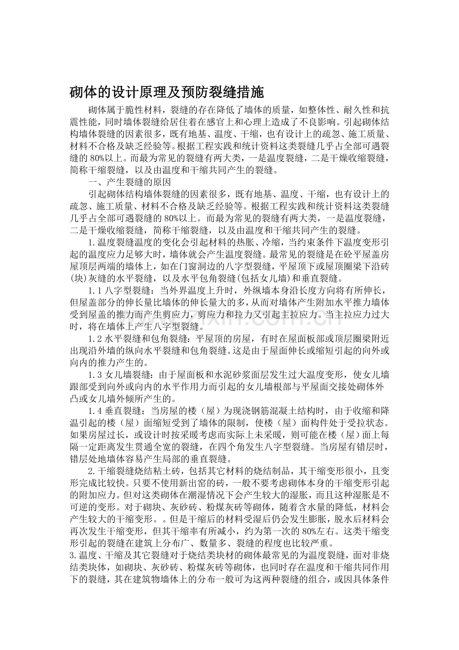 砌体裂缝的原因及防治措施.doc_第1页