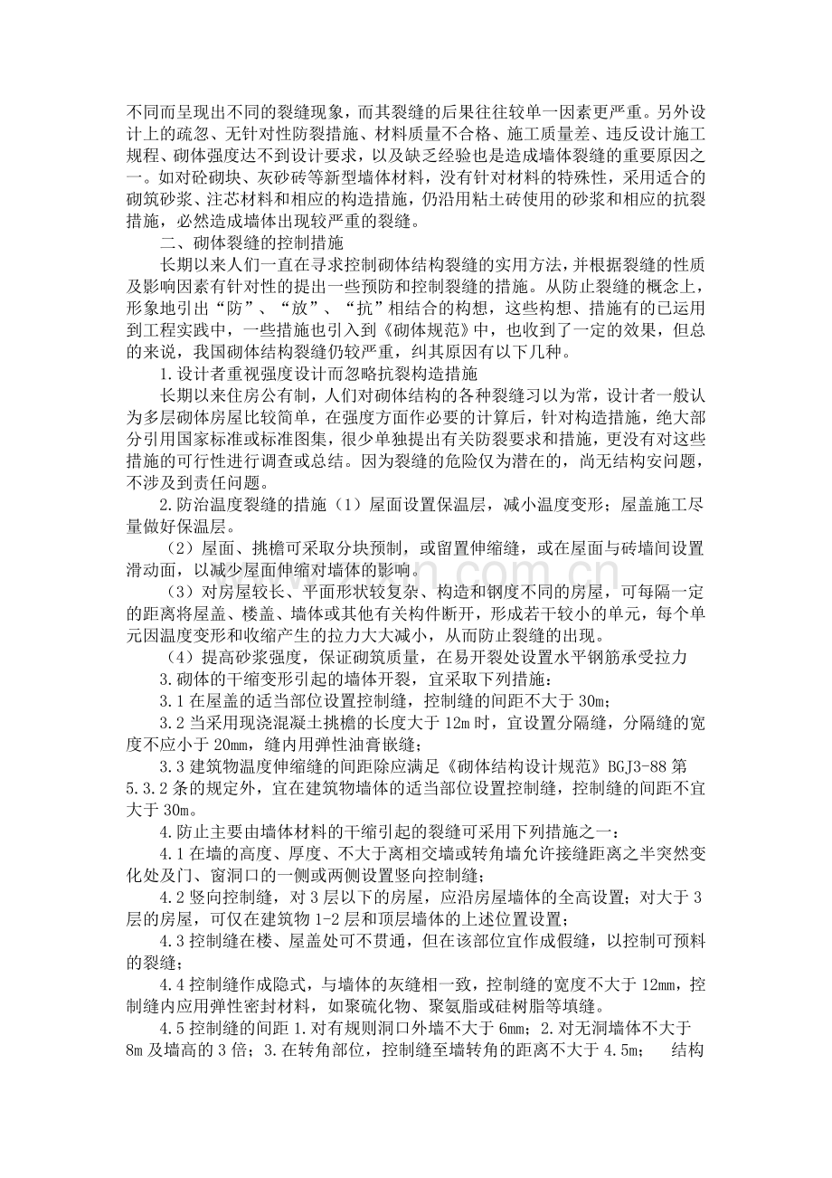 砌体裂缝的原因及防治措施.doc_第2页