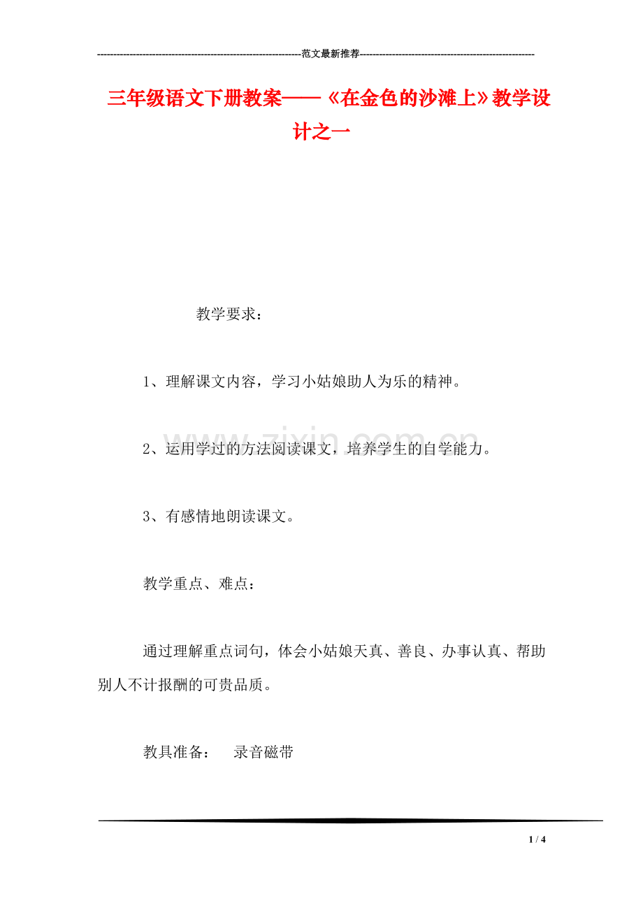 三年级语文下册教案——《在金色的沙滩上》教学设计之一.doc_第1页