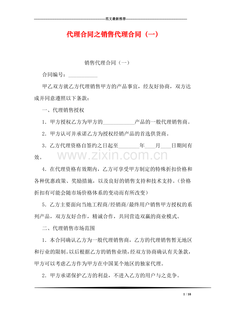 代理合同之销售代理合同(一).doc_第1页