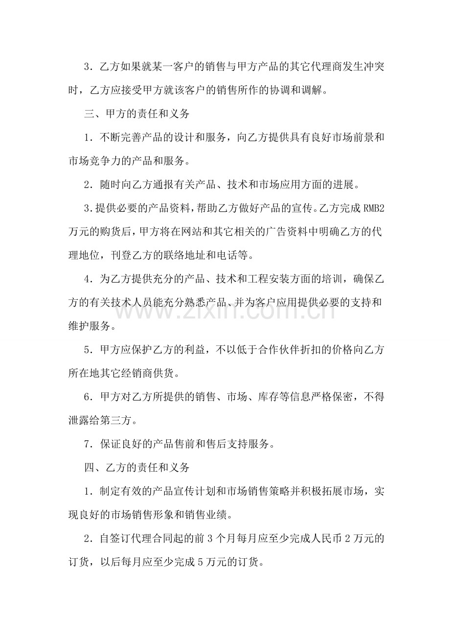 代理合同之销售代理合同(一).doc_第2页