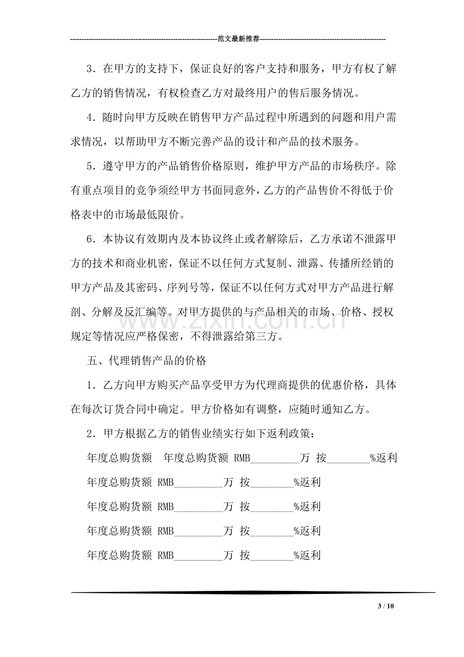 代理合同之销售代理合同(一).doc_第3页