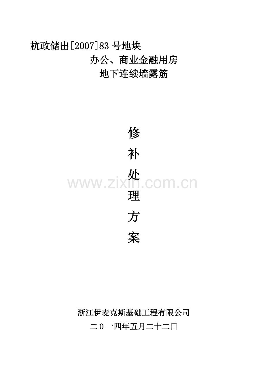 露筋修补处理方案资料.doc_第1页