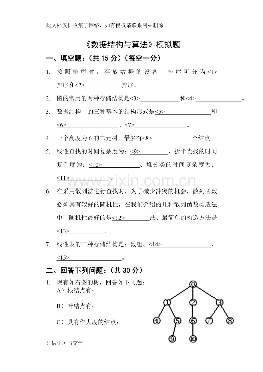 哈工大数据结构与算法模拟题复习进程.doc_第1页