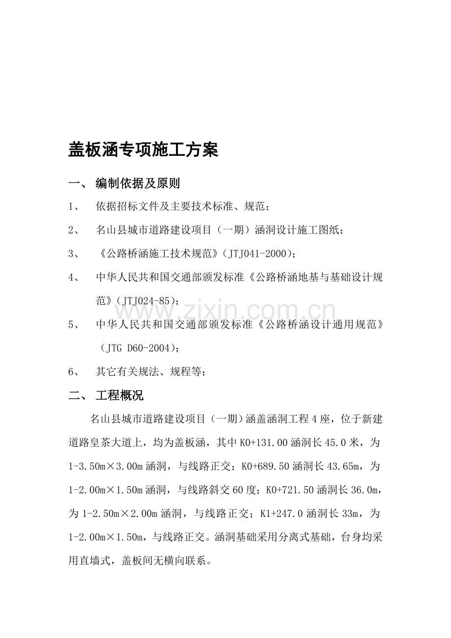 盖板涵专项施工方案.doc_第1页