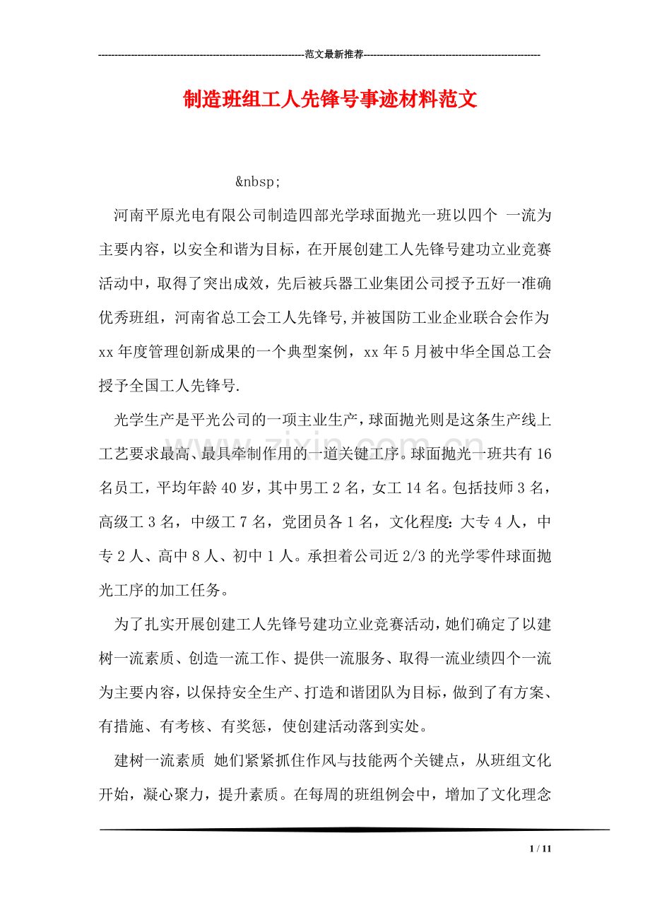 制造班组工人先锋号事迹材料范文.doc_第1页