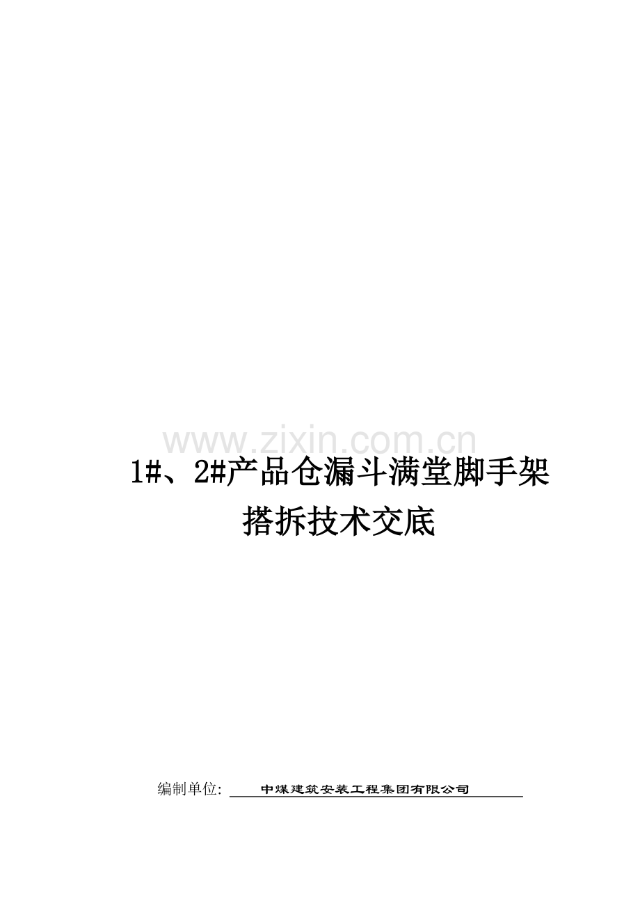 1-、2-产品仓漏斗满堂脚手架搭拆安全技术交底资料.doc_第1页