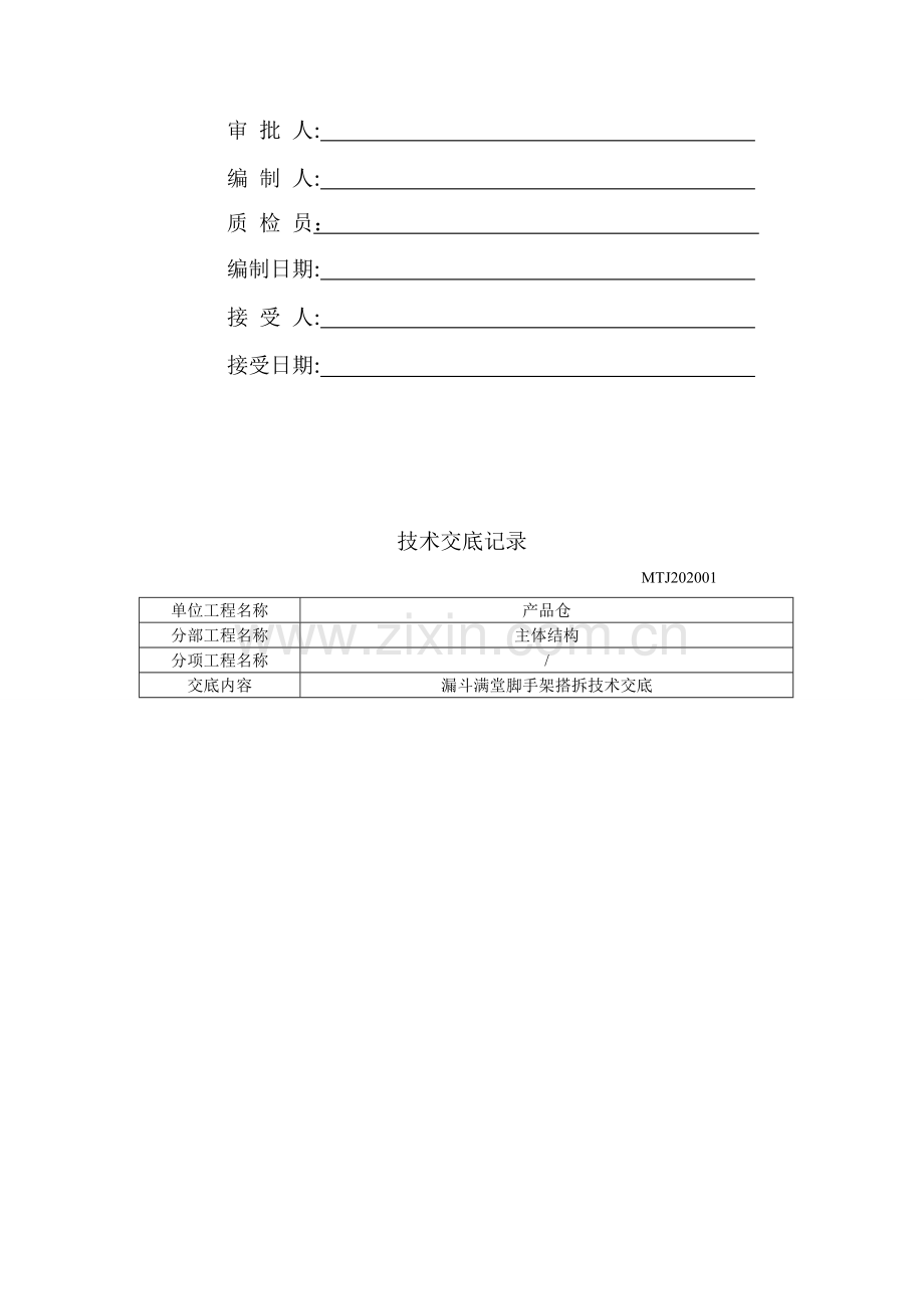 1-、2-产品仓漏斗满堂脚手架搭拆安全技术交底资料.doc_第2页