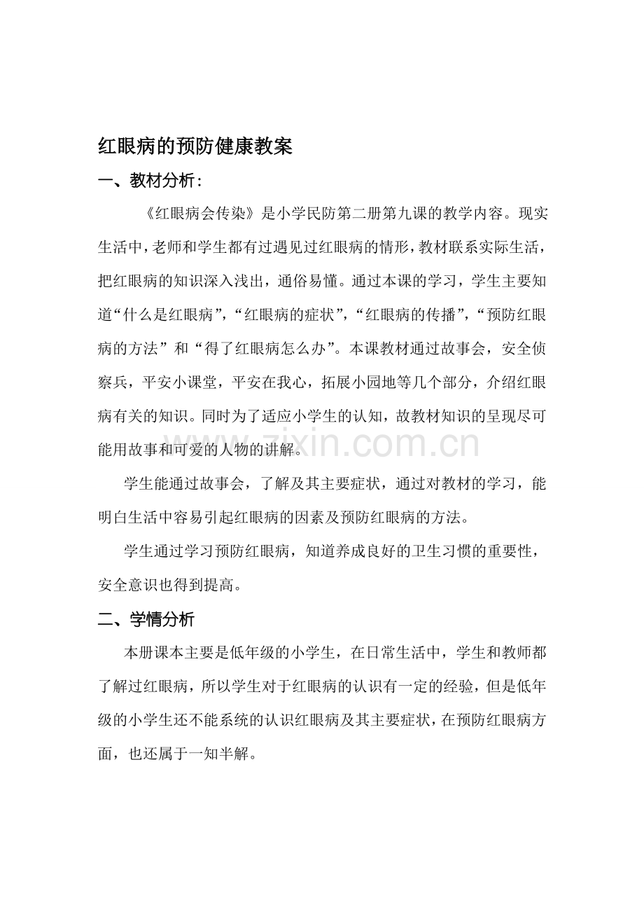 红眼病的预防健康教案资料.doc_第1页