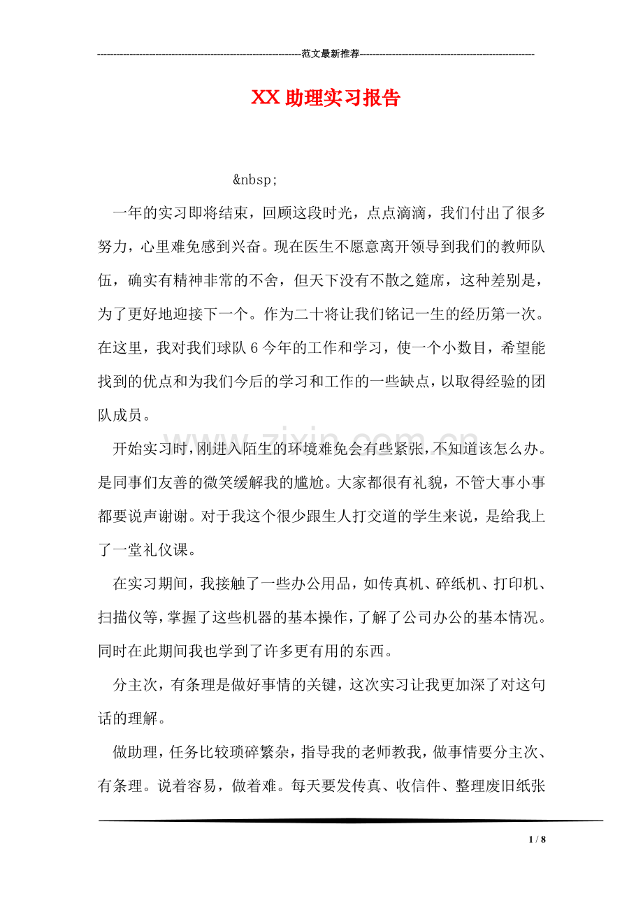 XX助理实习报告.doc_第1页