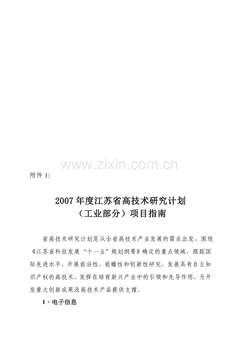 年度江苏省高技术研究计划--资料.doc_第1页