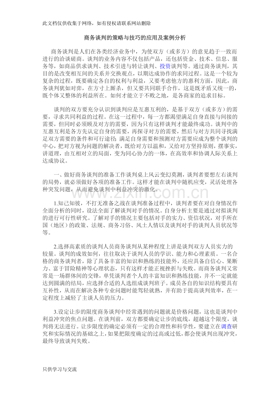 商务谈判的策略与技巧的应用及案例分析教案资料.doc_第1页