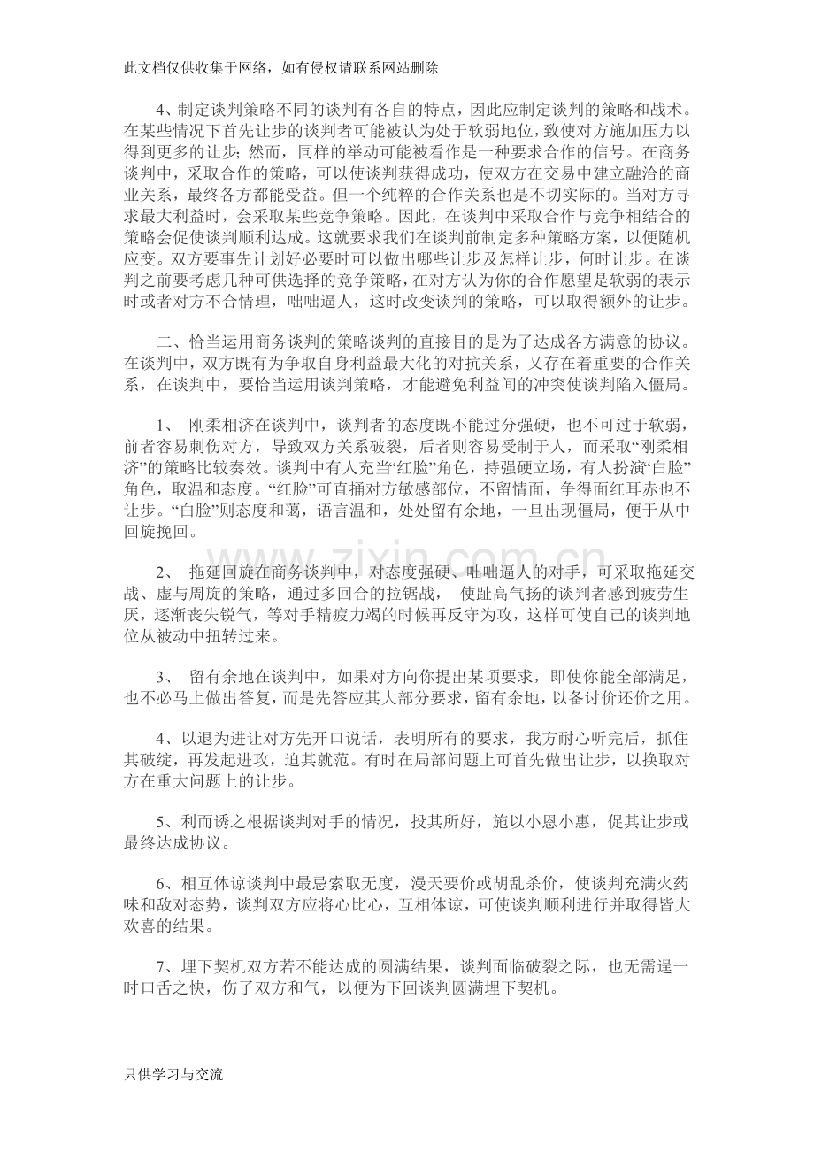 商务谈判的策略与技巧的应用及案例分析教案资料.doc_第2页